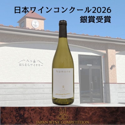 【化粧箱入】八ヶ岳はらむらワイナリーNomone 750ml×1本