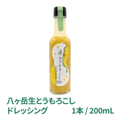 八ヶ岳生とうもろこしドレッシング 200mL 3本セット