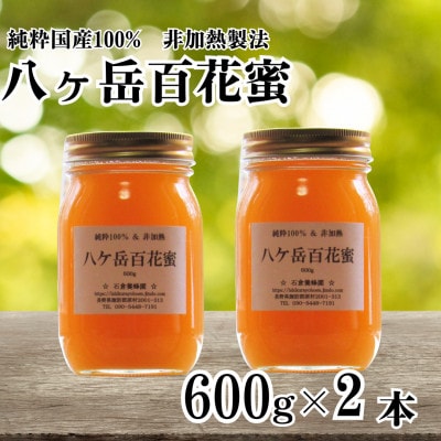 【国産非加熱はちみつ】八ヶ岳百花蜜 600g×2本セット