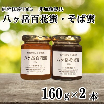 【国産非加熱はちみつ】八ケ岳百花蜜&八ケ岳そば蜜　計2本セット(160g×各1本)