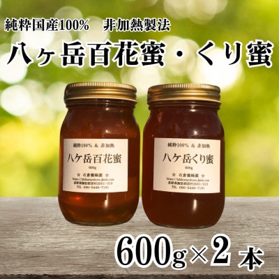 【国産非加熱はちみつ】八ヶ岳百花蜜&八ケ岳くり蜜　計2本セット(600g×各1本)