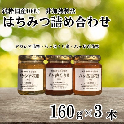 【国産非加熱はちみつ】八ケ岳百花蜜&アカシア花蜜&八ケ岳くり蜜　計3本セット(160g×各1本)