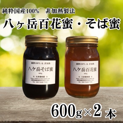 【国産非加熱はちみつ】八ヶ岳百花蜜&八ケ岳そば蜜　計2本セット(600g×各1本)