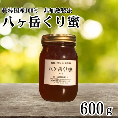 【国産非加熱はちみつ】八ケ岳くり蜜 600g×1本