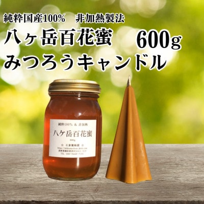 【国産非加熱はちみつ】八ケ岳百花蜜600g&魔法のためのみつろうキャンドル
