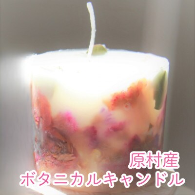 原村のドライフラワーを使ったボタニカルキャンドル