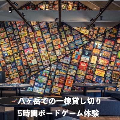 八ヶ岳での一棟貸し切り5時間ボードゲーム体験(ランチ・ドリンク付き):6名招待券
