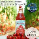 八ヶ岳高原プレミアムミニトマトジュース 720ml×2本