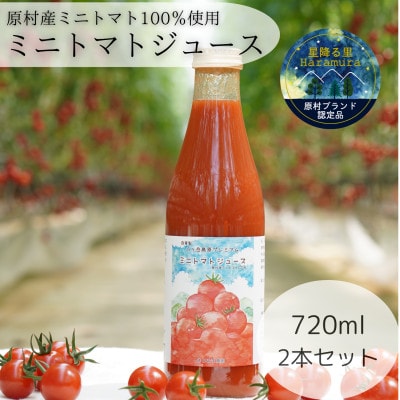八ヶ岳高原プレミアムミニトマトジュース 720ml×2本