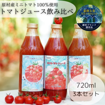 八ヶ岳高原プレミアムトマトジュース飲み比べセット(720ml×3本)