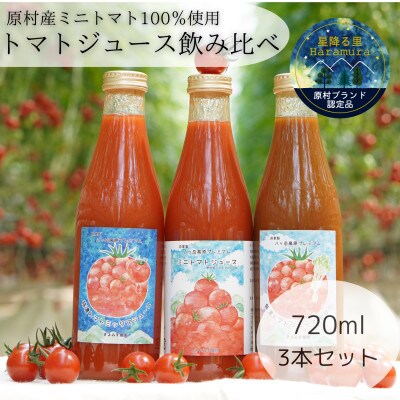 八ヶ岳高原プレミアムトマトジュース飲み比べセット(720ml×3本)