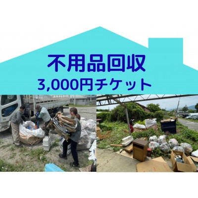 【原村限定】別荘や空き家の不用品回収 3,000円チケット