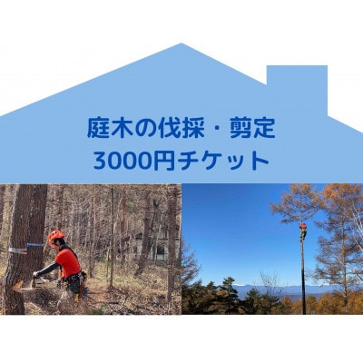 【原村限定】庭木の伐採・剪定 3,000円チケット