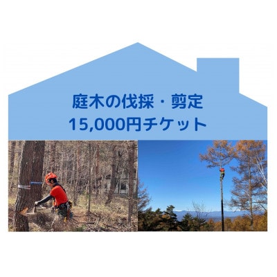 【原村限定】庭木の伐採・剪定 15,000円チケット