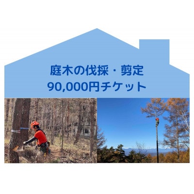【原村限定】庭木の伐採・剪定 90,000円チケット
