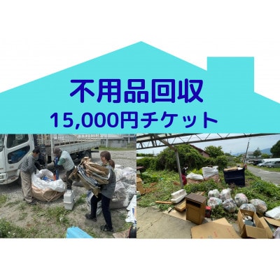 【原村限定】別荘や空き家の不用品回収 15,000円チケット