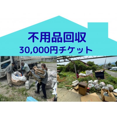 【原村限定】別荘や空き家の不用品回収 30,000円チケット