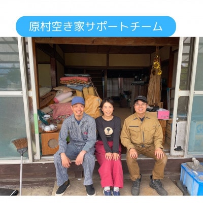 【原村限定】別荘や空き家の不用品回収 30,000円チケット