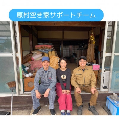 【原村限定】別荘や空き家の不用品回収 150,000円チケット