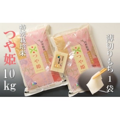 【令和6年産・精米】竹原田ファームのつや姫10kgと薄切り餅のセット HT1-004