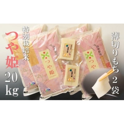 【令和6年産・精米】竹原田ファームのつや姫20kgと薄切り餅のセット HT1-003