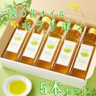 菜の花オイル「キラリボシ」5本セット
