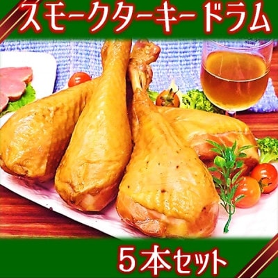 【数量限定】【クリスマス】スモークターキードラム(七面鳥) 1本×5パック　HT2-004