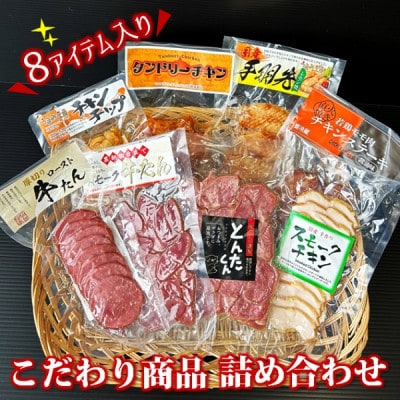 こだわり商品詰め合わせ 人気商品を厳選したセット(燻製・ロースト) HT2-002