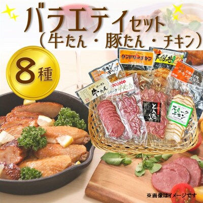 東洋食品のバラエティセット(牛たん・豚たん・チキン) HT2-002