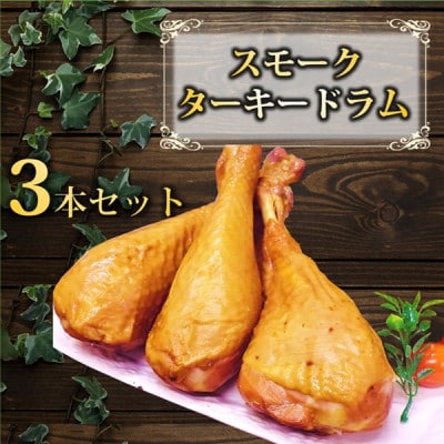東洋食品のスモークターキードラム3本セット HT2-007