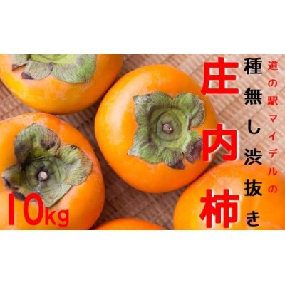 道の駅マイデルの種無し・渋抜き庄内柿10kg HB1-011