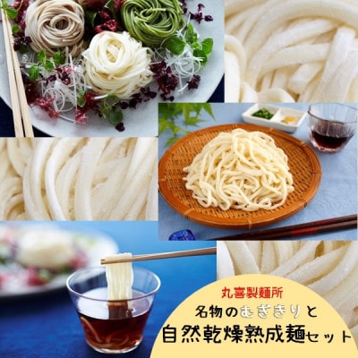 丸喜製麺所直送　名物のむぎきりと自然乾燥熟成麺セットPM1-010
