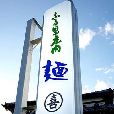 丸喜製麺所直送　年越し・正月セット(きそばと丸もち)PM1-007