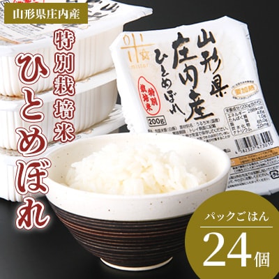 山形県 ひとめぼれ パックご飯 24P HM1-019
