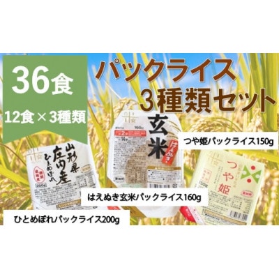 パックライス3種類(つや姫・ひとめぼれ・はえぬき玄米)セット 36P HM1-010