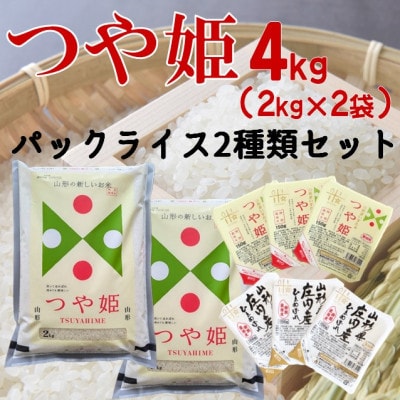 まいすたぁのつや姫【精米】4kg+パックご飯2種類 計6個(つや姫・ひとめぼれ)　HM1-023