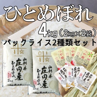 まいすたぁのひとめぼれ【精米】4kg+パックご飯2種類 計6個(つや姫・ひとめぼれ)　HM1-024