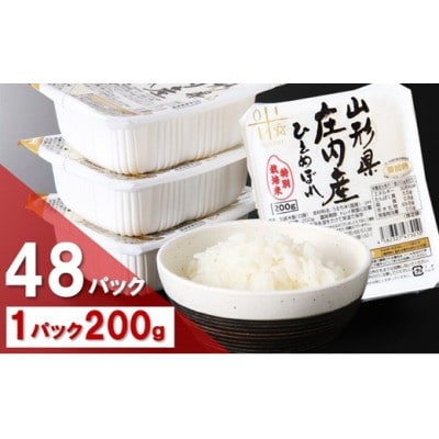 まいすたぁのひとめぼれ パックご飯 200g×48P　HM1-025