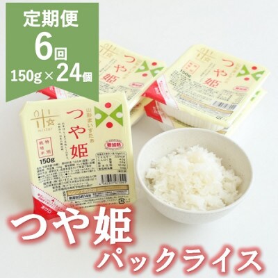 【発送月固定定期便】8月～1月発送 まいすたぁのつや姫 パックご飯 150g×24P全6回