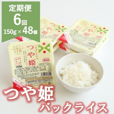 【発送月固定定期便】8月～1月発送 まいすたぁのつや姫 パックご飯 150g×48P全6回