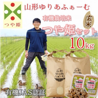 【令和7年産・玄米】山形ゆりあふぁーむ 有機栽培米 つや姫10kgセット PY3-003