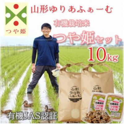 【令和7年産・精米】山形ゆりあふぁーむ 有機栽培米 つや姫10kgセット【白米】 PY3-003