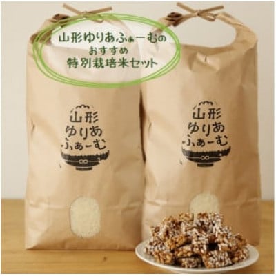 【令和7年産・精米】 山形ゆりあふぁーむのおすすめ特別栽培米セット　PY3-015