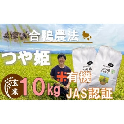 【令和6年産・玄米】ecofarmすがわらの合鴨農法有機JAS認証つや姫10kg PS5-002