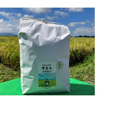 【令和6年産・精米】ecofarmすがわらの合鴨農法 有機JAS認証 雪若丸27kg　PS5-017