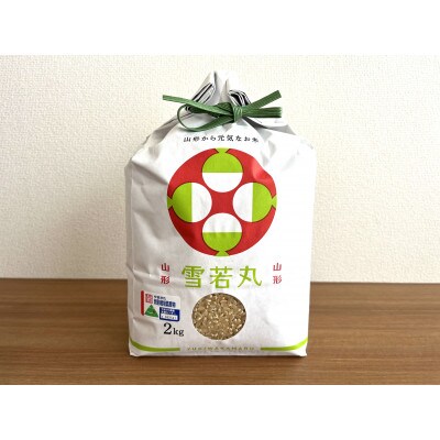 【令和6年産】【玄米】特別栽培米　雪若丸4kg(2kg×2袋)HA1-011