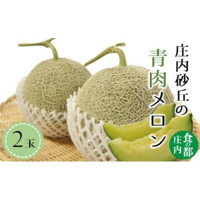 食の都庄内【令和7年産】庄内の青肉メロン(2玉)HS4-236