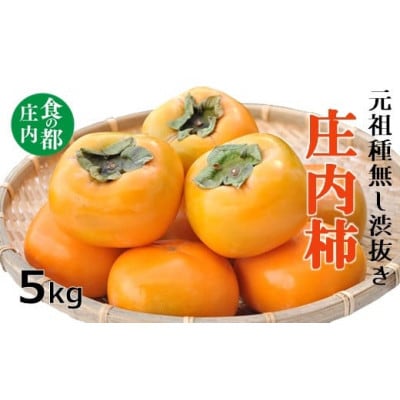 庄内柿(元祖種無し渋抜き)5kg ※10月中下旬～11月下旬配送