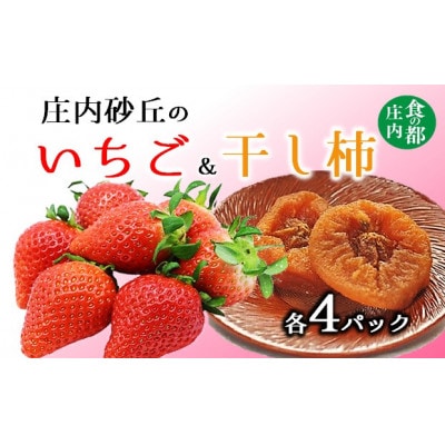 庄内砂丘のいちご&干し柿【各4パック】※2026年1月中旬頃～順次配送