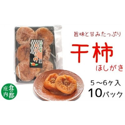 庄内柿の干柿 10パック※1月上旬～3月発送(HS4-071)